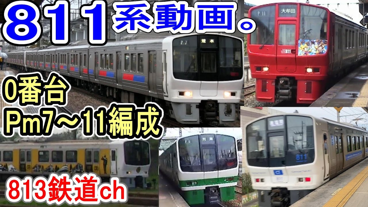 【811系動画】 JR九州 811系 PM7～11編成 走行シーン (0番台) スペースワールド号・三井グリーンランド号・リニューアル車も紹介【813鉄道chの811系動画】