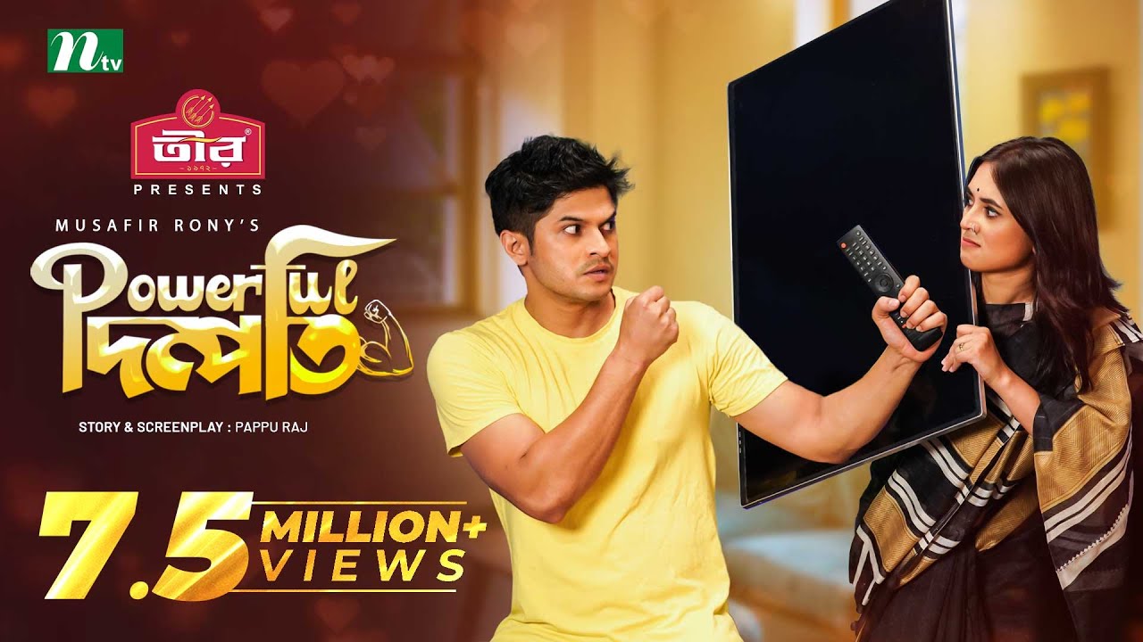 Powerful Dompoti | Niloy Alamgir | Tania Brishty | পাওয়ারফুল দম্পতি | Eid Natok | Bangla Natok 2022