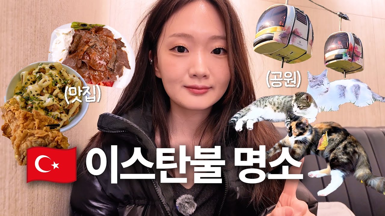 ‼️여긴 진짜 유명해지면 안 되는데.. 현지 4년차가 알려주는 이스탄불에서 실패 없는 ✨인생 맛집, 카페 모음🍰
