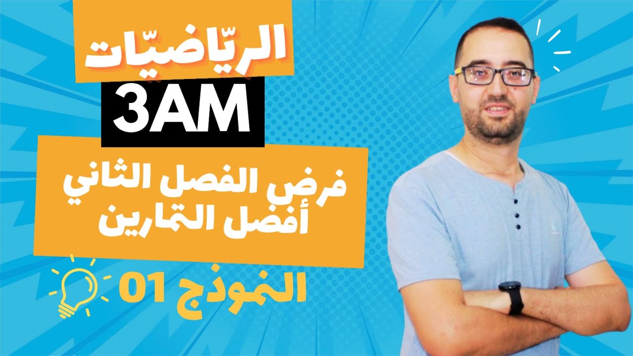 سنة 03 متوسط فرض الفصل 02   النموذج 01     هندسة روعة