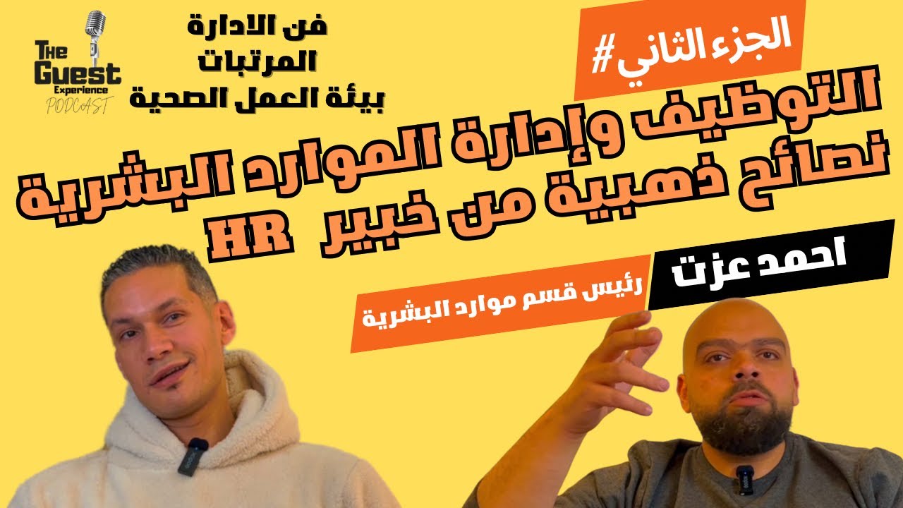The Guest Experience Podcast-التوظيف و إدارة الموارد البشرية -احمد عزت- الحلقة السادسة"الجزء الثاني