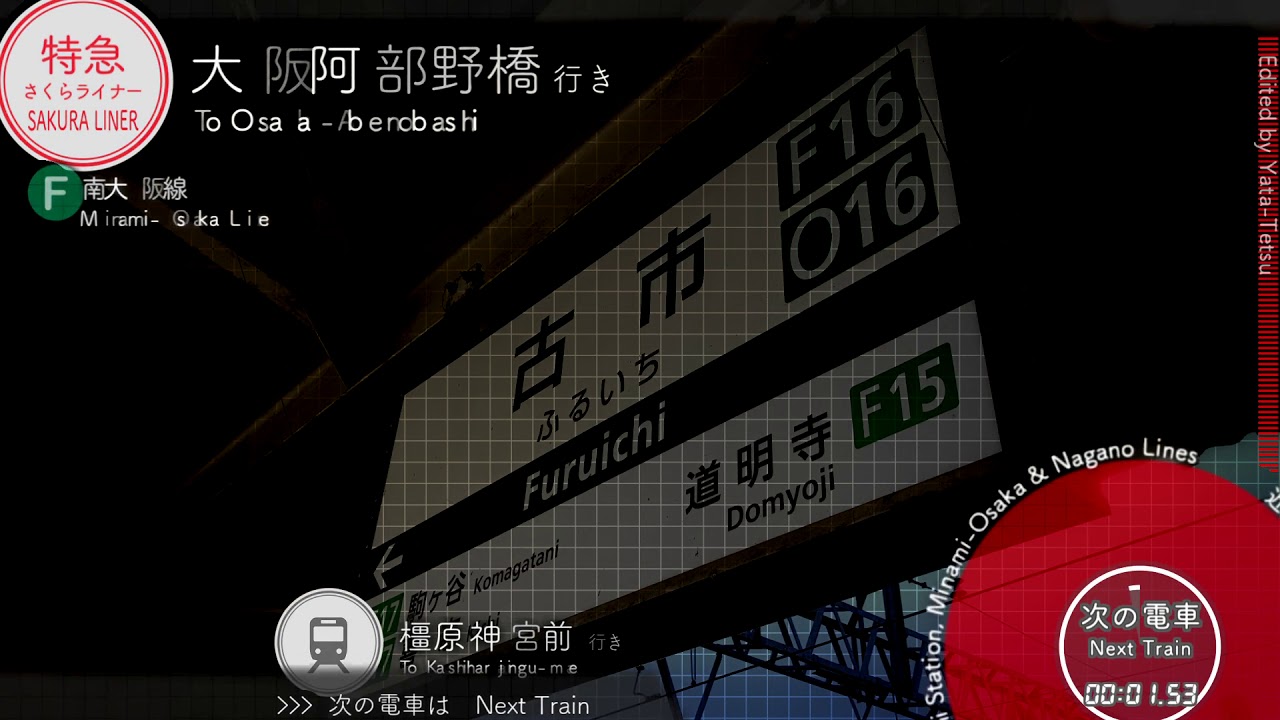 【放送更新】古市駅　ﾐﾆ自動放送集