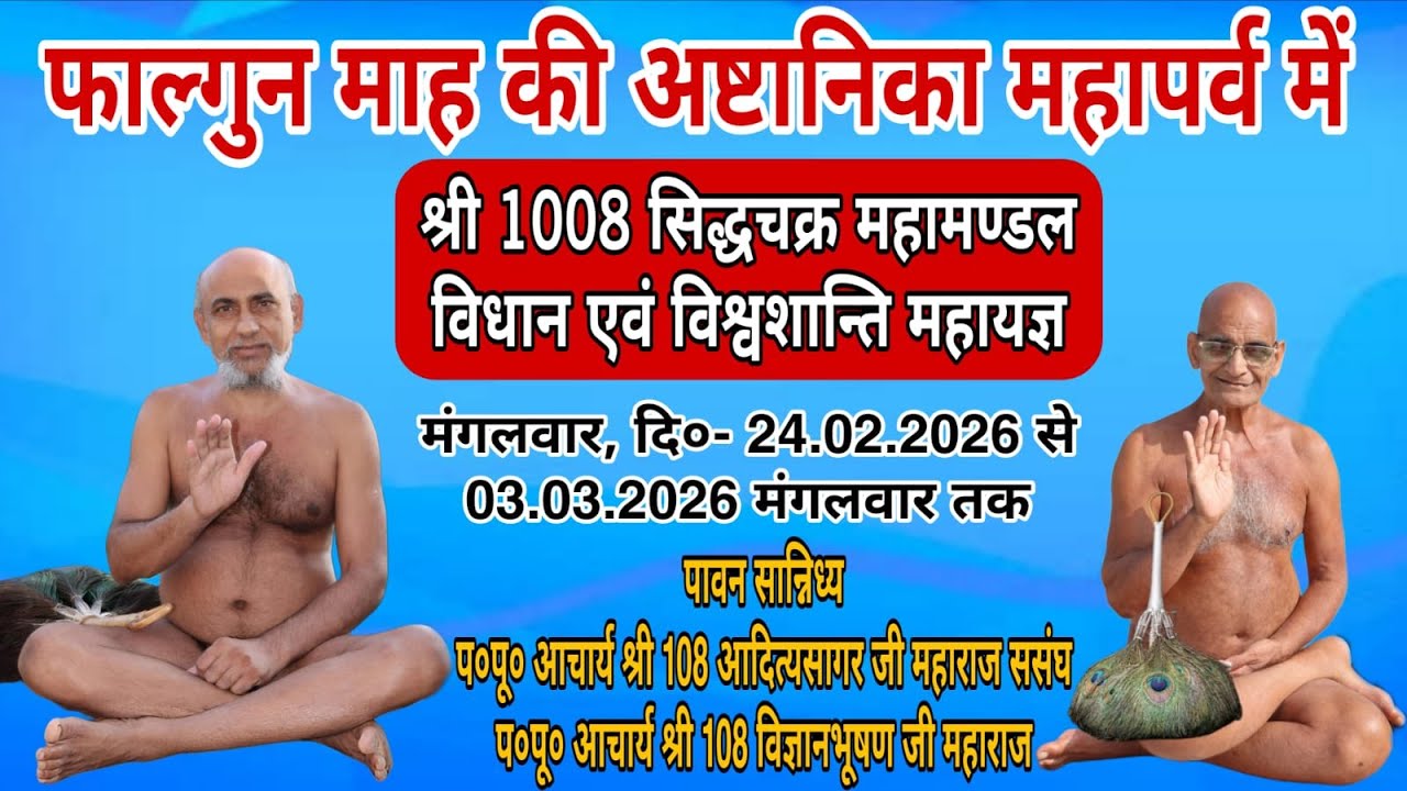 || LIVE🔴 || DAY-6 श्री 1008 सिद्धचक्र महामंडल विधान एवं विश्वशांति महायज्ञ || देहरा (तिजारा)