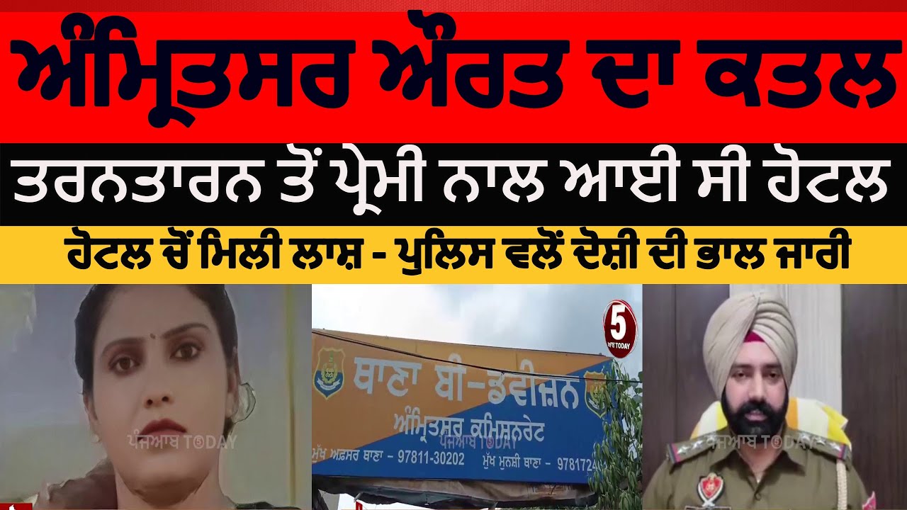 Amritsar woman killed in hotel | amritsar murder of married woman | amritsar woman kiled | amritsar