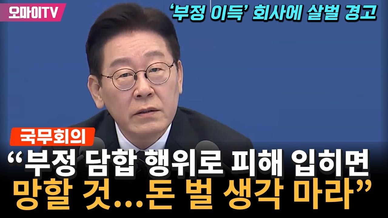 '살벌 경고' 이재명 대통령, '부정 행태' 기업 겨냥 
