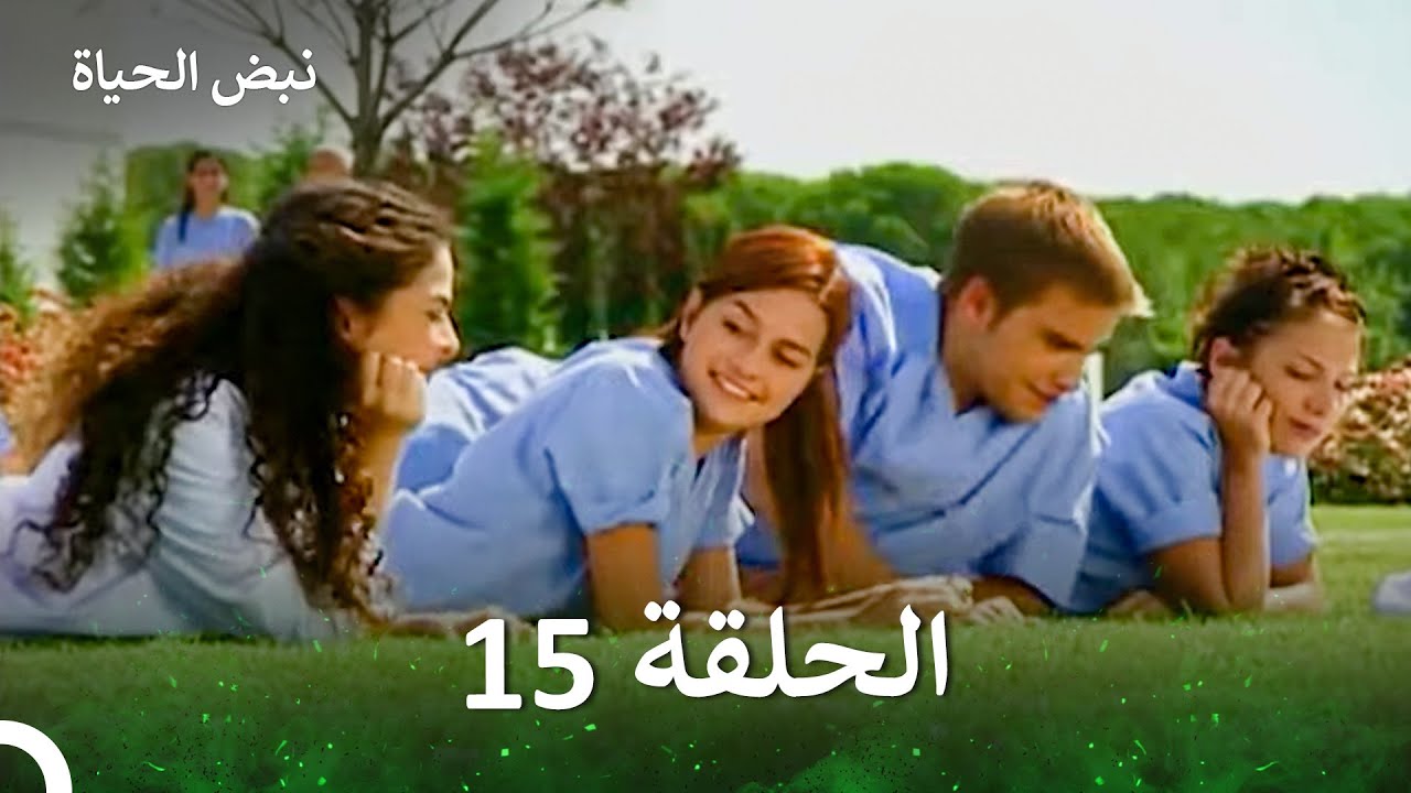نبض الحياة الحلقة 15 (الإصدار الطويل )  (Long Version / Arabic Dubbed)