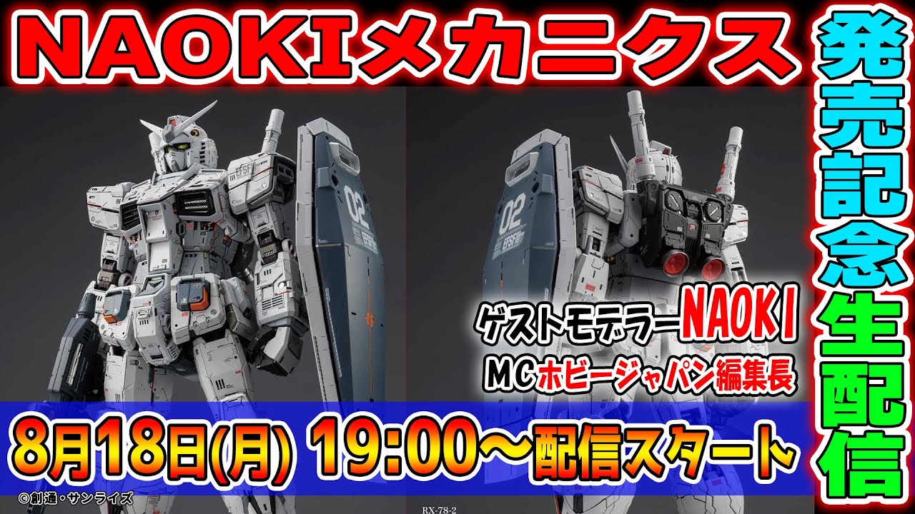 「NAOKIメカニクス」発売記念！プロモデラー・NAOKIさんとホビージャパン編集長が読者のご質問にお答えいたします！【機動戦士ガンダムシリーズ編】【月刊ホビージャパン】