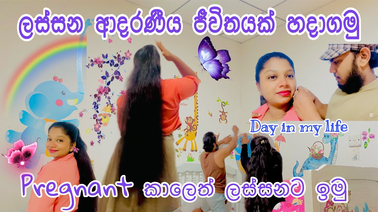 🎀Pregnant කාලෙ ලස්සනට ඉන්න මට ලැබුණ තෑග්ග| Day in my life🦋| pregnant wify 🌷rustic love journal
