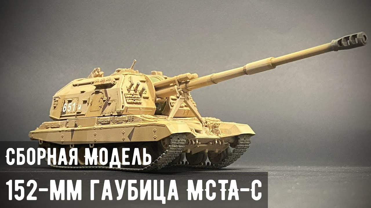 152-мм Гаубица МСТА-С 