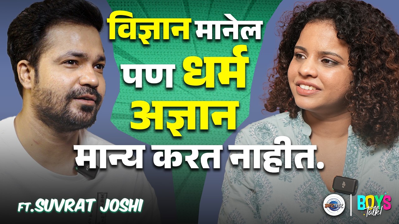 सिनेमापेक्षा मला व्यावसायिक नाटक fascinating वाटतं! | Suvrat Joshi | Boy's Talk | Aarpaar