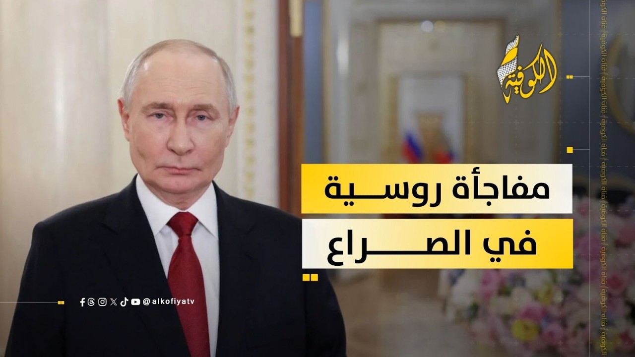 ملامح انخراط غير مباشر لروسيا في حرب إيران... هل يتوسّع الصراع؟