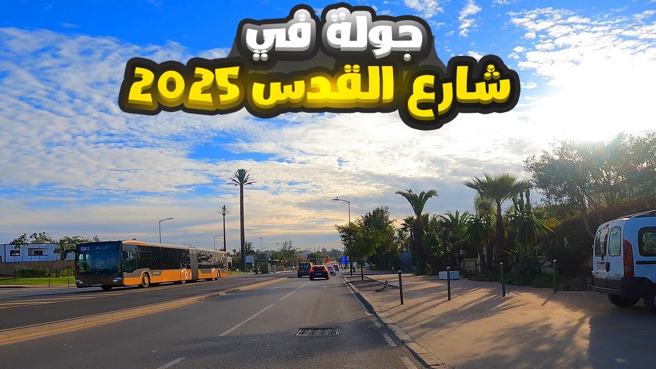 جولة في شارع القدس الدار البيضاء 2025 -  من كازا نيرشور الى قنطرة شارع محمد السادس