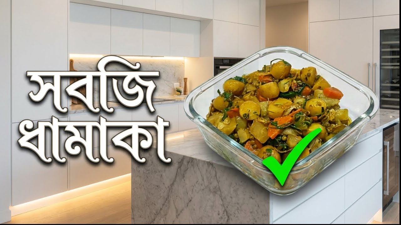 মাত্র ১০ মিনিটে টেস্টি সবজি | ব্যস্ত দিনের সেরা রেসিপি
