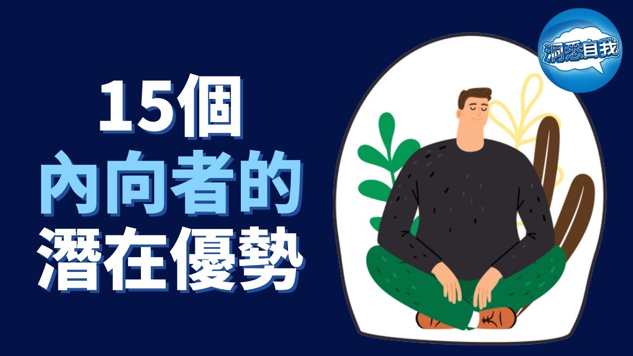 內向者VS外向者 - 永遠不要低估性格內向的人！15個內向者擁有的潛在優勢，內向者逆襲之道！