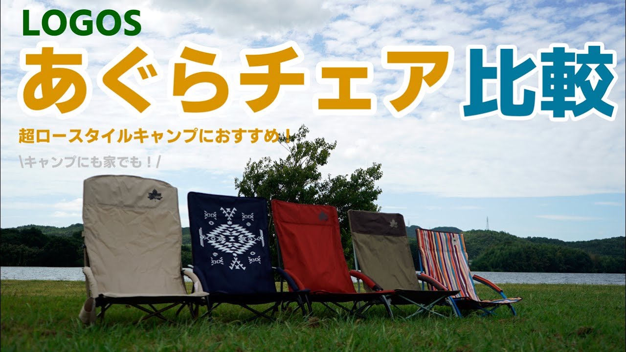 あぐらチェアを比較！ロースタイルにおすすめのキャンプチェア！ロゴス