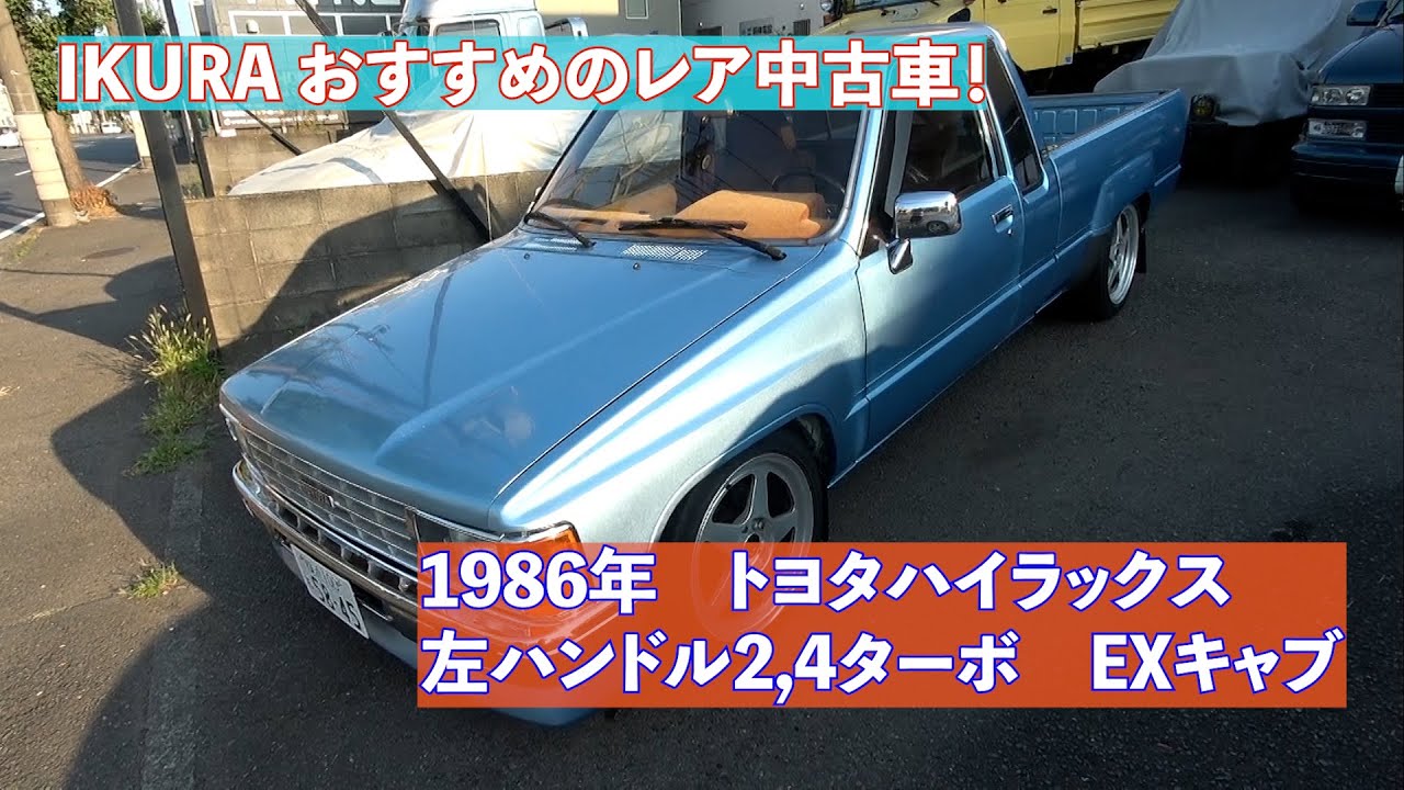 【IKURAちゃんオススメ】逆輸入ミニトラック！ハイラックス2,4 ターボEXキャブ
