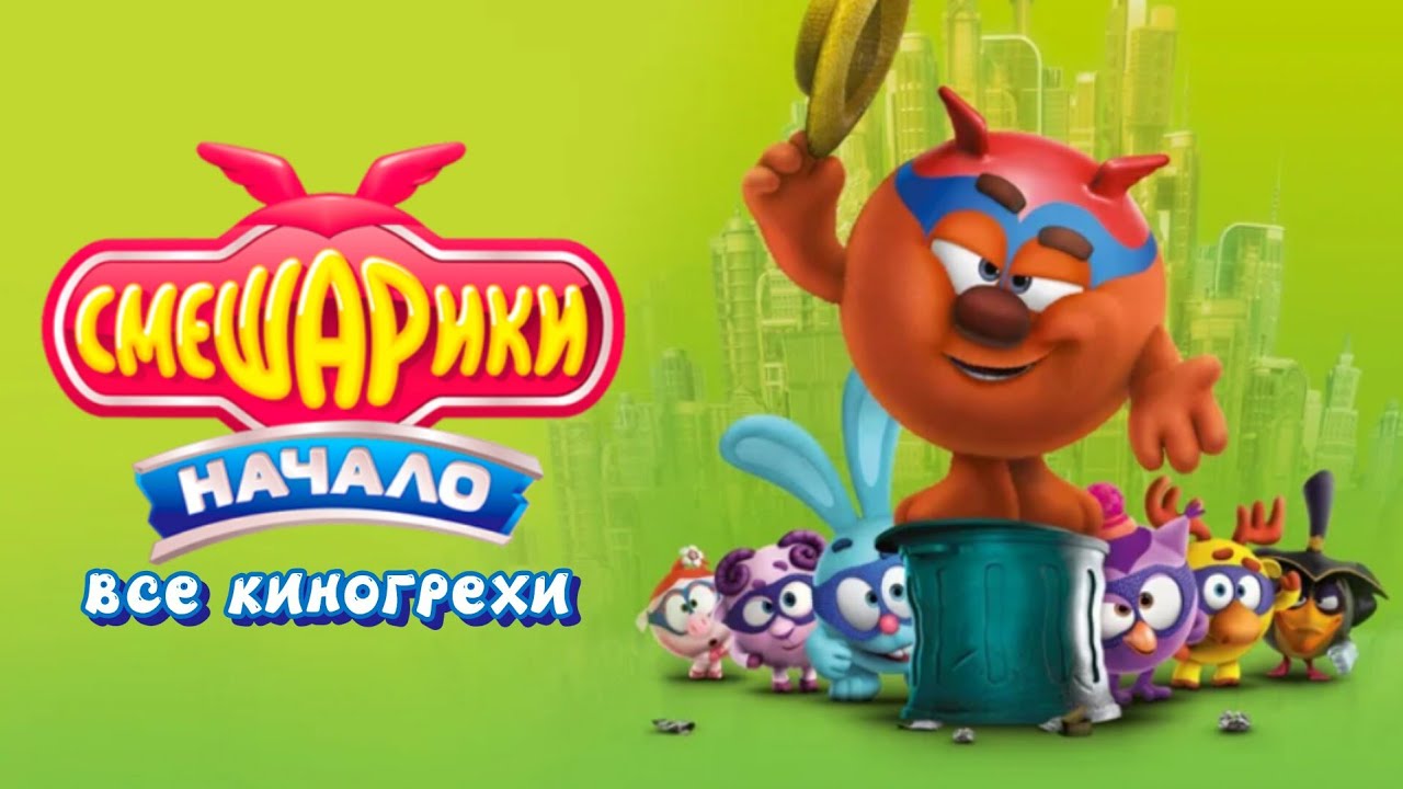Смешарики начало все киногрехи