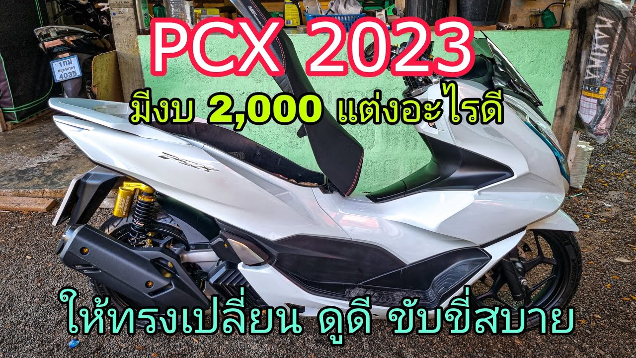 PCX2023 แต่งรถงบ2000ทำไรดี