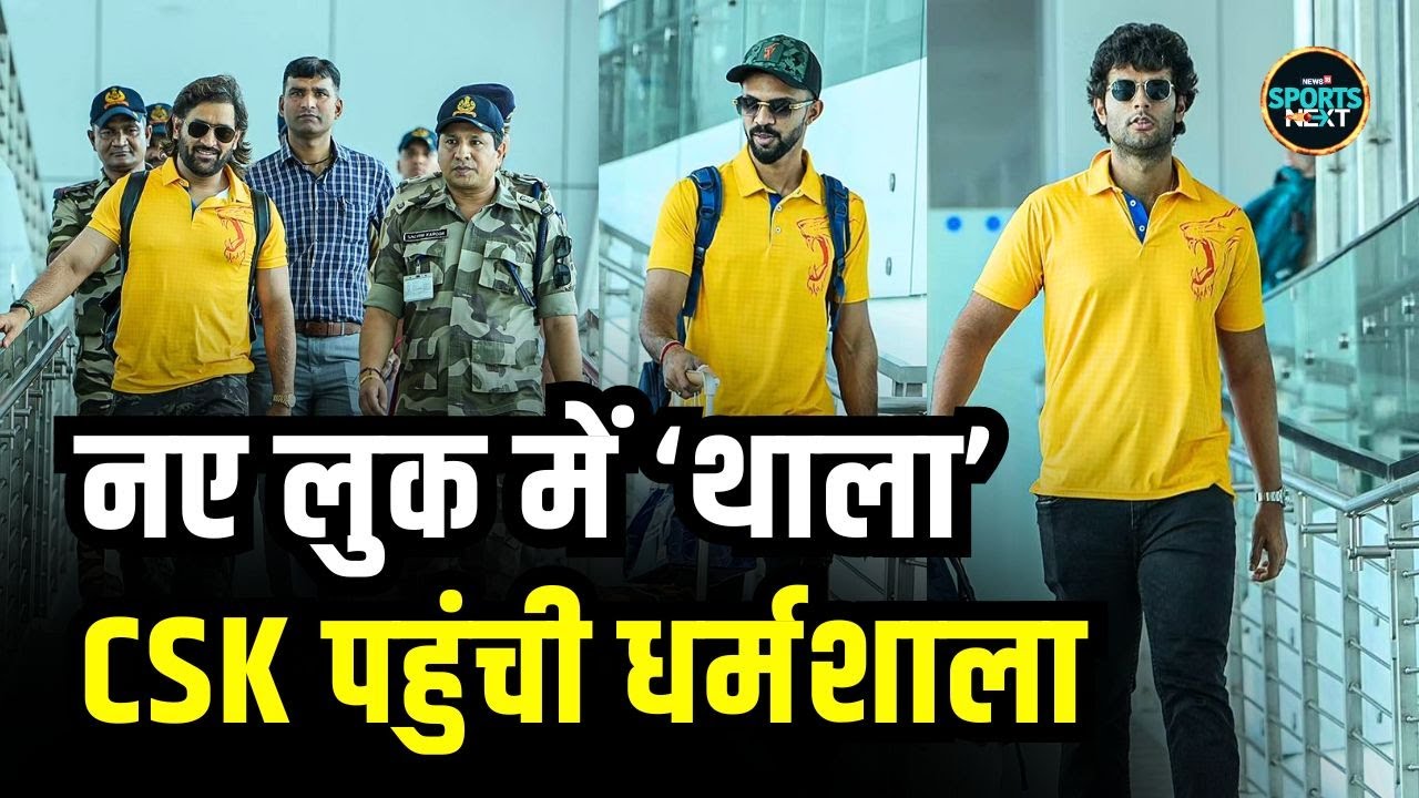 CSK team at Dharamshala Airport: चेन्नई की टीम पहुंची धर्मशाला, नए लुक में दिखे MS Dhoni | IPL 2024