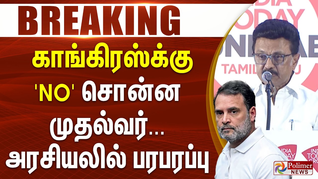 #BREAKING || DMK | congress | RahulGandhi | காங்கிரஸ்க்கு 'NO' சொன்ன முதல்வர்... அரசியலில் பரபரப்பு