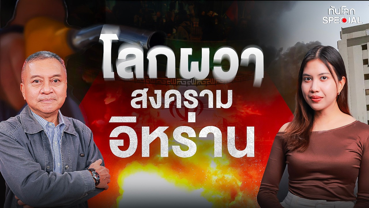 โลกผวาสงครามอิหร่าน | ทันโลก Special