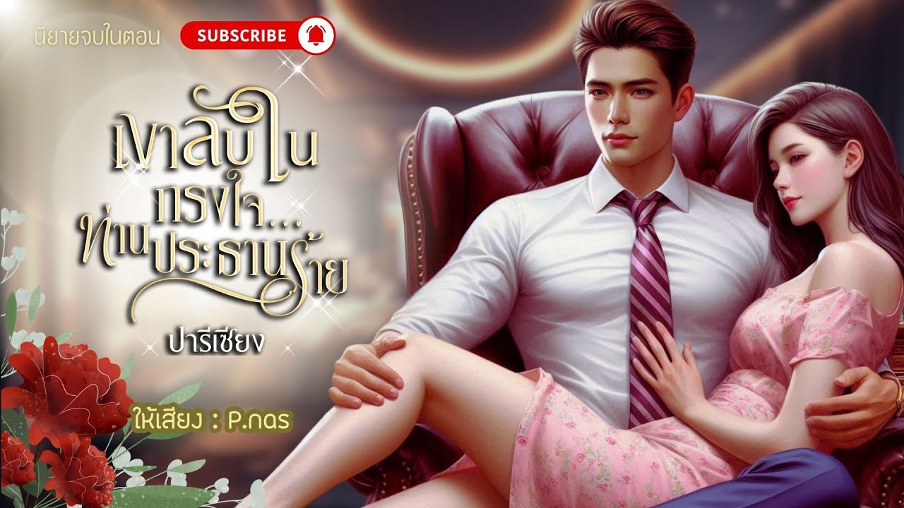 #นิยาย  เงาลับในกรงใจท่านประธานร้าย #นิยายจบในตอน #นิยายเสียง #pnasพากย์