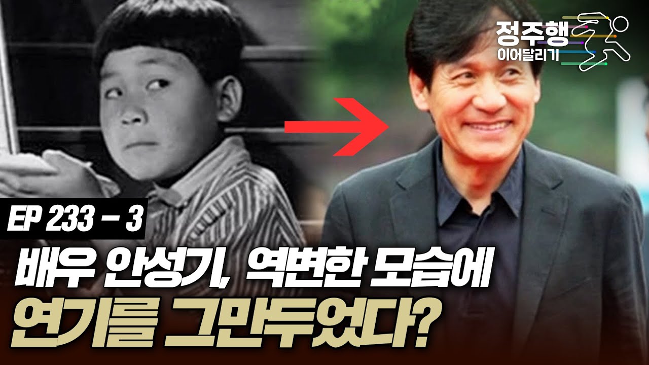 [#아궁이][233-3] 배우 안성기, 사춘기 시절 역변한 자신의 모습에 잠시 연기를 그만두었다?! 변한 그의 외모에 캐스팅에서 제외하기도.. #정주행_이어달리기