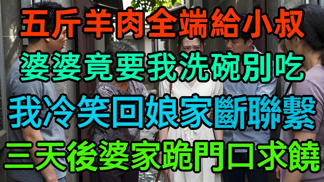 我燉 5 斤羊肉剛端上桌，婆婆竟全裝給小叔子！我默默洗碗回孃家，3 天後婆家跪求我回去！