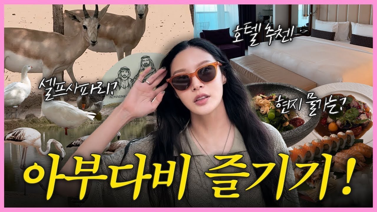[아랍에미리트 여행 EP.2] 아부다비 제대로 즐기는 법! 셀프사파리. 호텔 추천, 현지 음식과 물가!