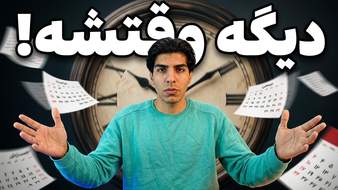 به همه هدفات میرسونت و کسی نمیخاد بدونیش