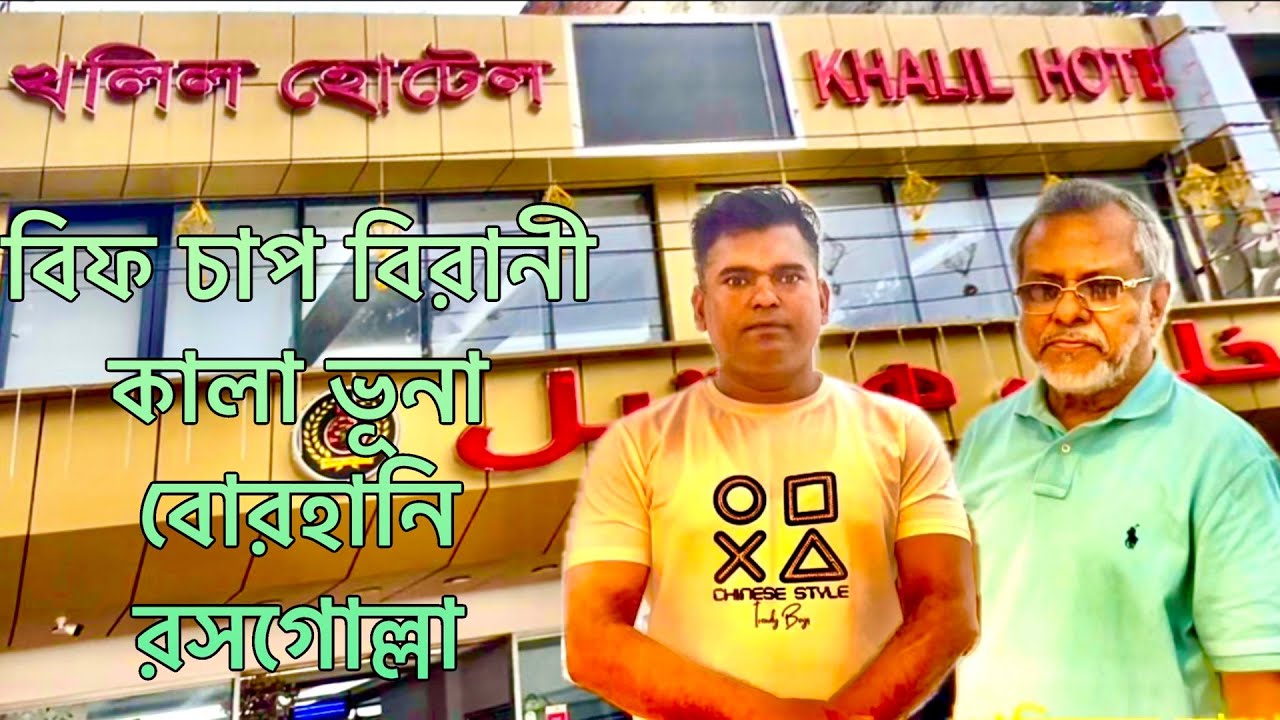  ঢাকা মতিঝিল”খলিল হোটেল”এ বিফ চাপ বিরানী ও কালাভূনা খেলাম||Beef chap & Kalabhuna at “Khalil Hotel”||
