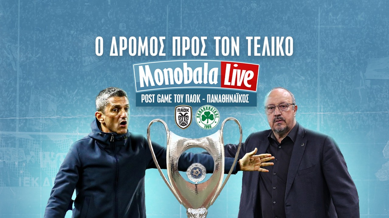 🔴MONOBALA LIVE: Με τη λήξη του ημιτελικού ΠΑΟΚ - Παναθηναϊκός