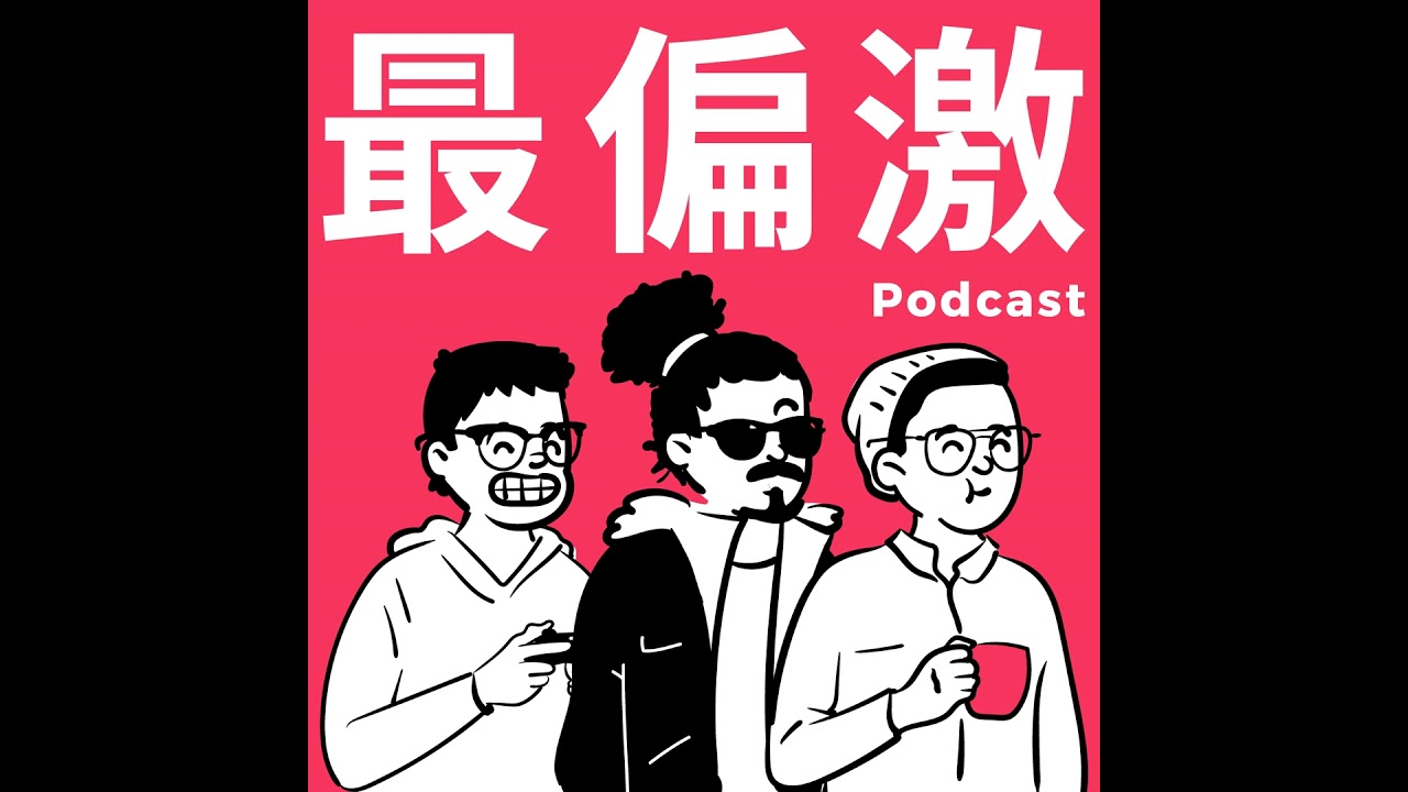 語音信箱 #11：如何克服社交恐懼？ft. 解鎖地球