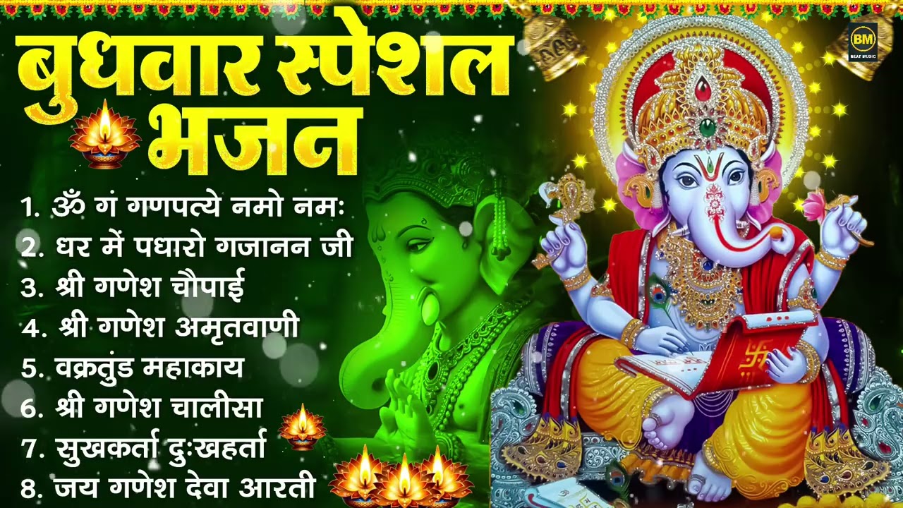 बुधवार भक्ति भजन : ॐ गं गणपतये नमो नमः, सुखकर्ता दुखहर्ता, गणेश अमृतवाणी, श्री गणेश चालीसा व आरती