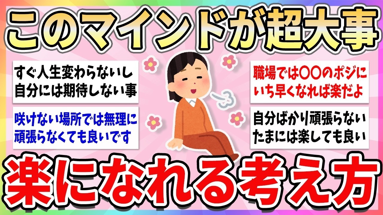 【有益】このマインドが絶対大事！生きやすくするために心がけて本当に良かったこと【ガルちゃんまとめ】