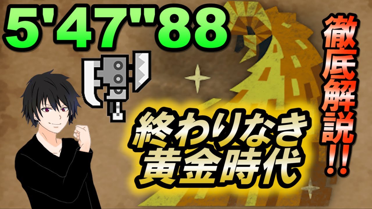 【MHWI】PS4版 終わりなき黄金時代 マスターマムタロト スラッシュアックス ソロ 5'47