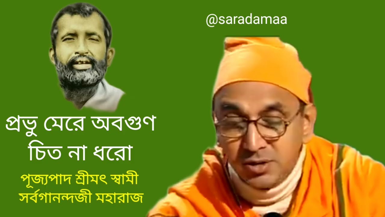 Prabhu Mere Avgun Chit Na Dharo. প্রভু মেরে অবগুণ চিত না ধরো। swami sarvagananda songs  @saradamaa
