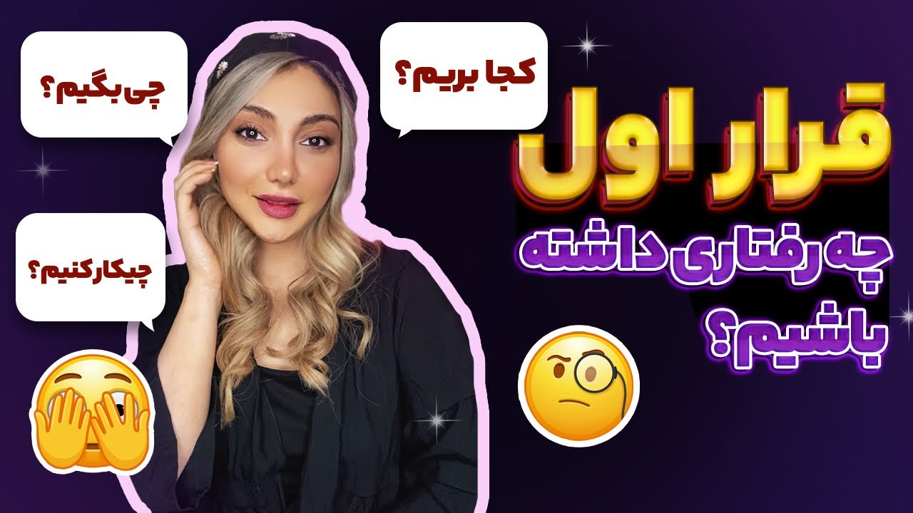 دیت اول چه رفتاری داشته باشیم ؟؟