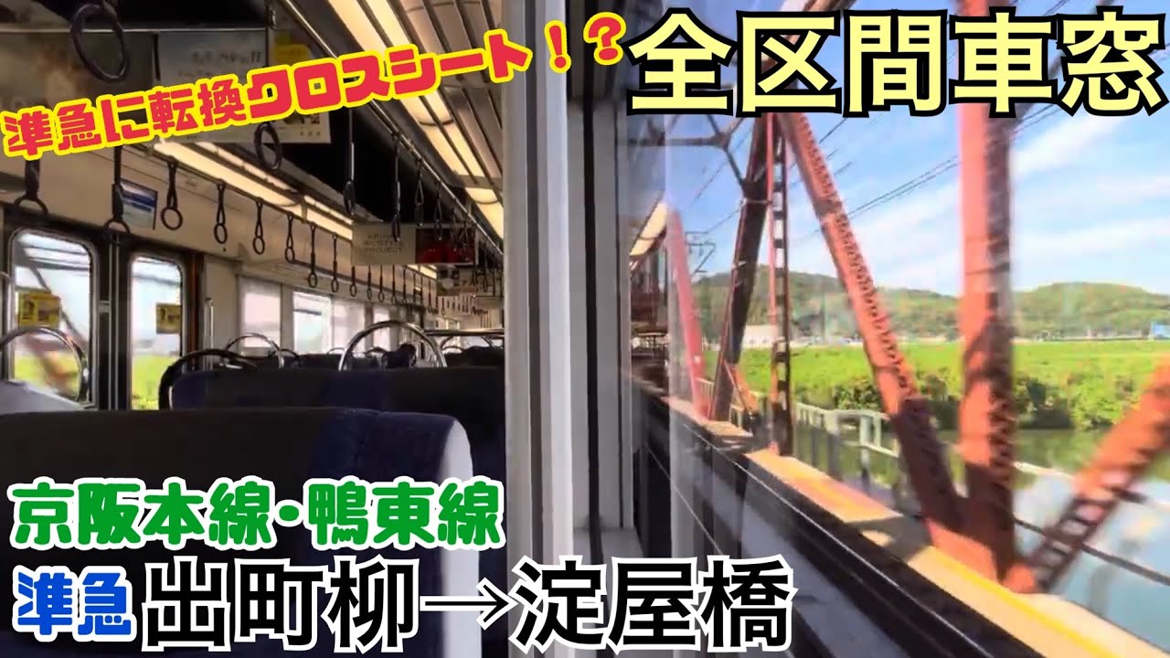 【全区間車窓】