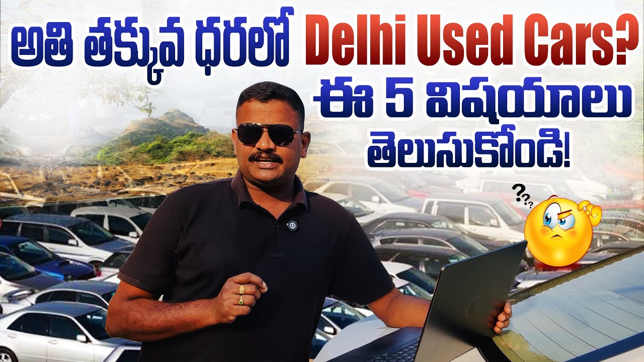 “Delhi Cars Andhra లో కొనేవాళ్లు తప్పక చూడాలి | 5 Biggest Risks Explained in Telugu”