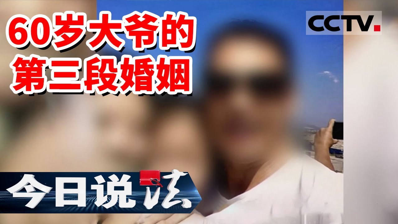《今日说法》60岁大爷三婚找了比自己小29岁的妹妹生下一孩子 因买房“假离婚”变成真离婚 20230903 | CCTV今日说法官方频道