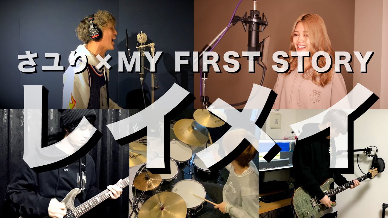 さユり×MY FIRST STORY『レイメイ』【covered by Days,near LAND feat.久野 藍】