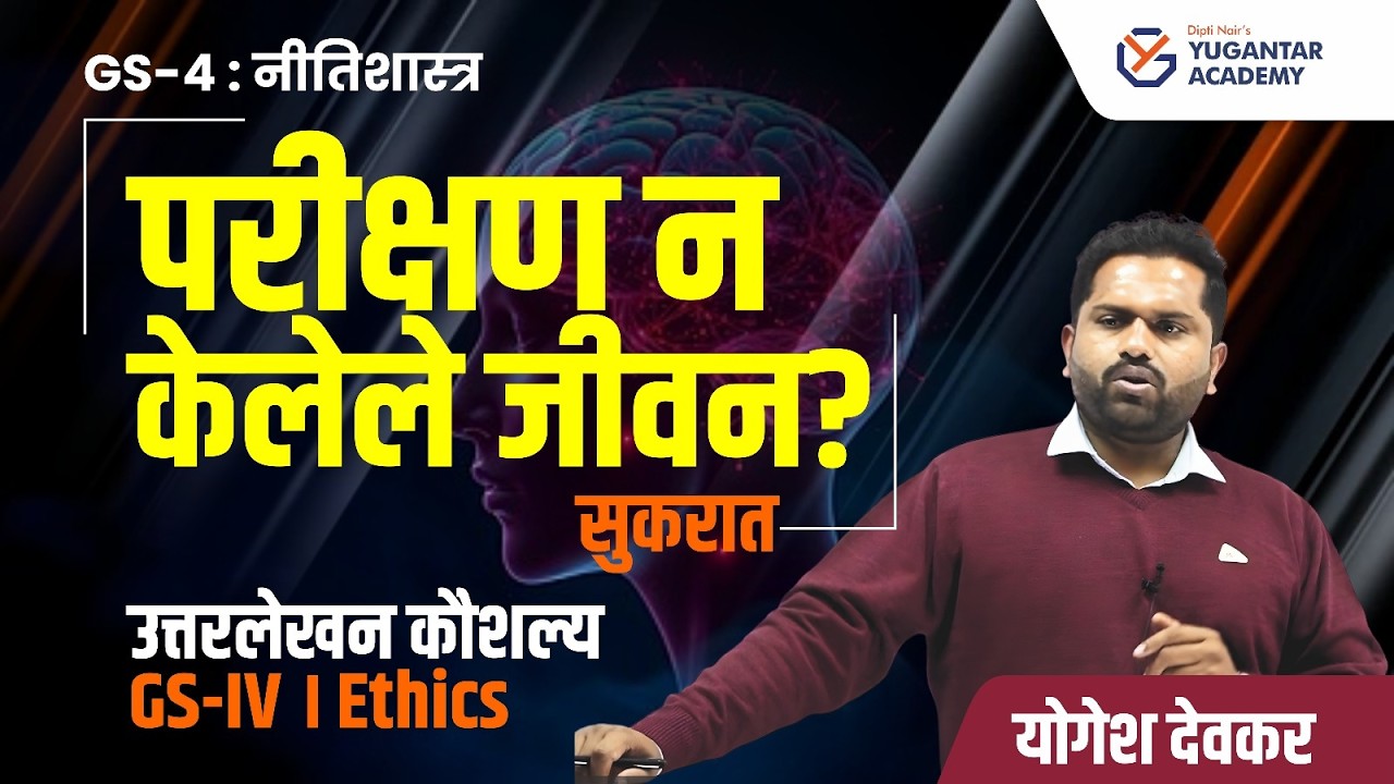 'परीक्षण न केलेले जीवन' - सुकरातचा सर्वात महत्त्वाचा विचार! GS-4 Ethics- Answer Writing |योगेश देवकर