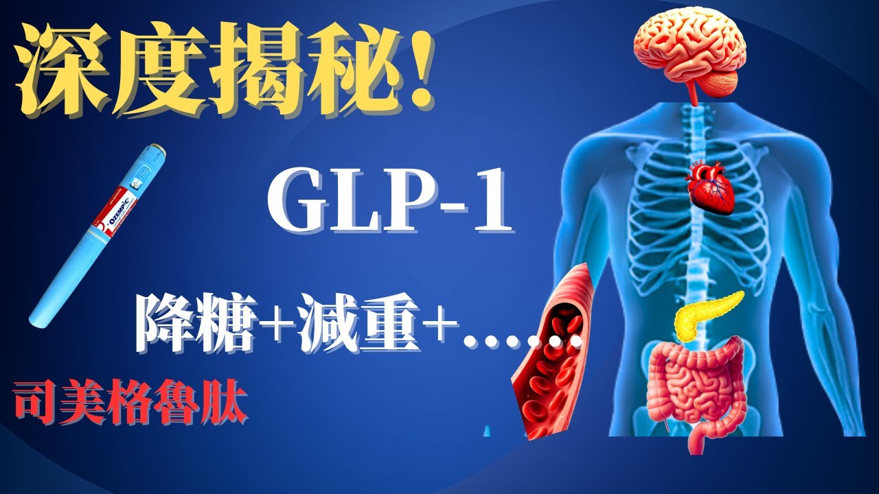 司美格鲁肽 GLP-1 到底有多厉害？控糖减肥还能护心脑！