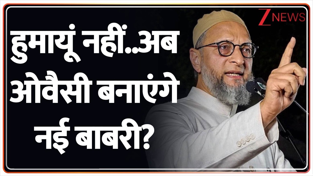 West Bengal : क्या हुमायूं कबीर सिर्फ चेहरा..Owaisi बनाएंगे नई बाबरी? I Murshidabad I ZEE News