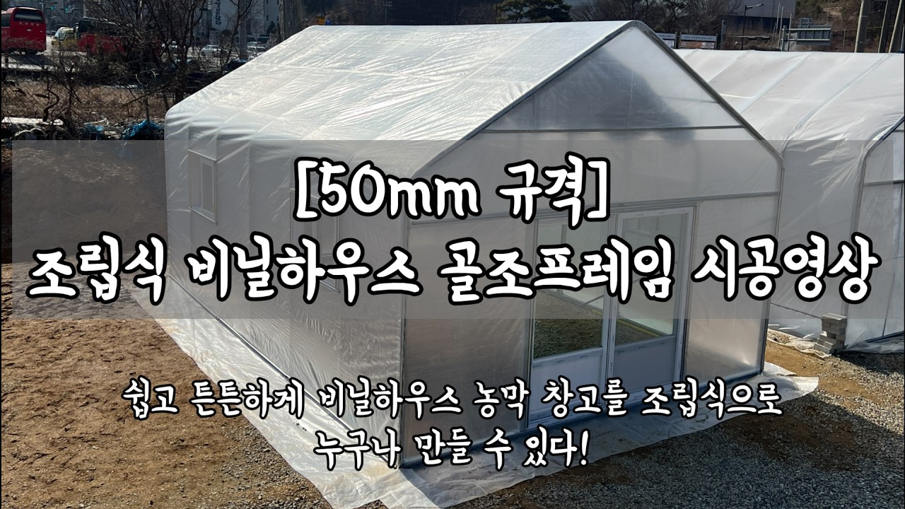 비닐하우스 농막 창고 주차장 튼튼한 조립식비닐하우스