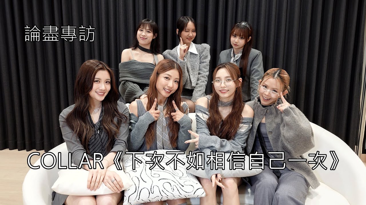 論盡專訪 COLLAR 《下次不如相信自己一次》 @COLLARweare