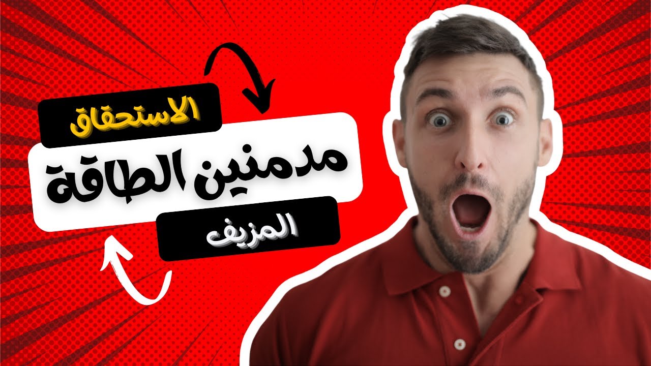 مدمنين الطاقة والاستحقاق | تينا عواد