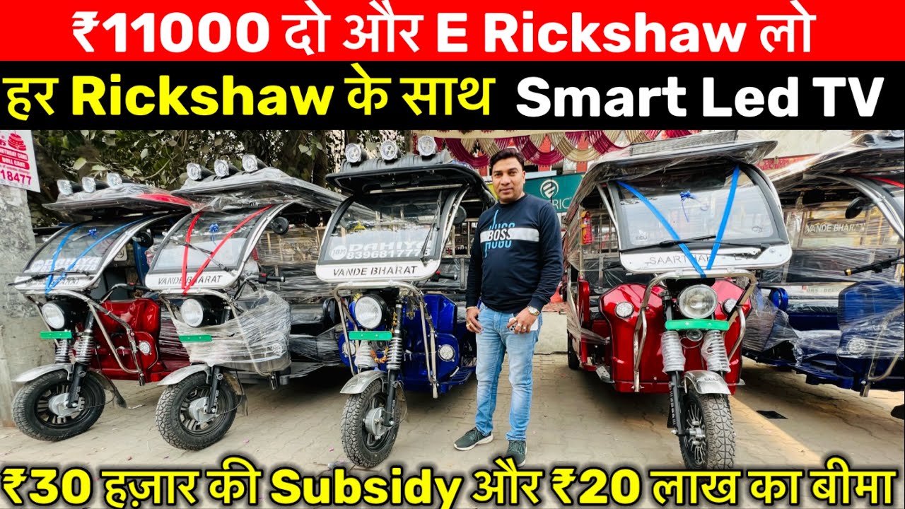 बैटरी Rickshaw किस्तों & LED के Sath|Battery Rickshaw in Delhi E Rickshaw Wholesale Market in Delhi