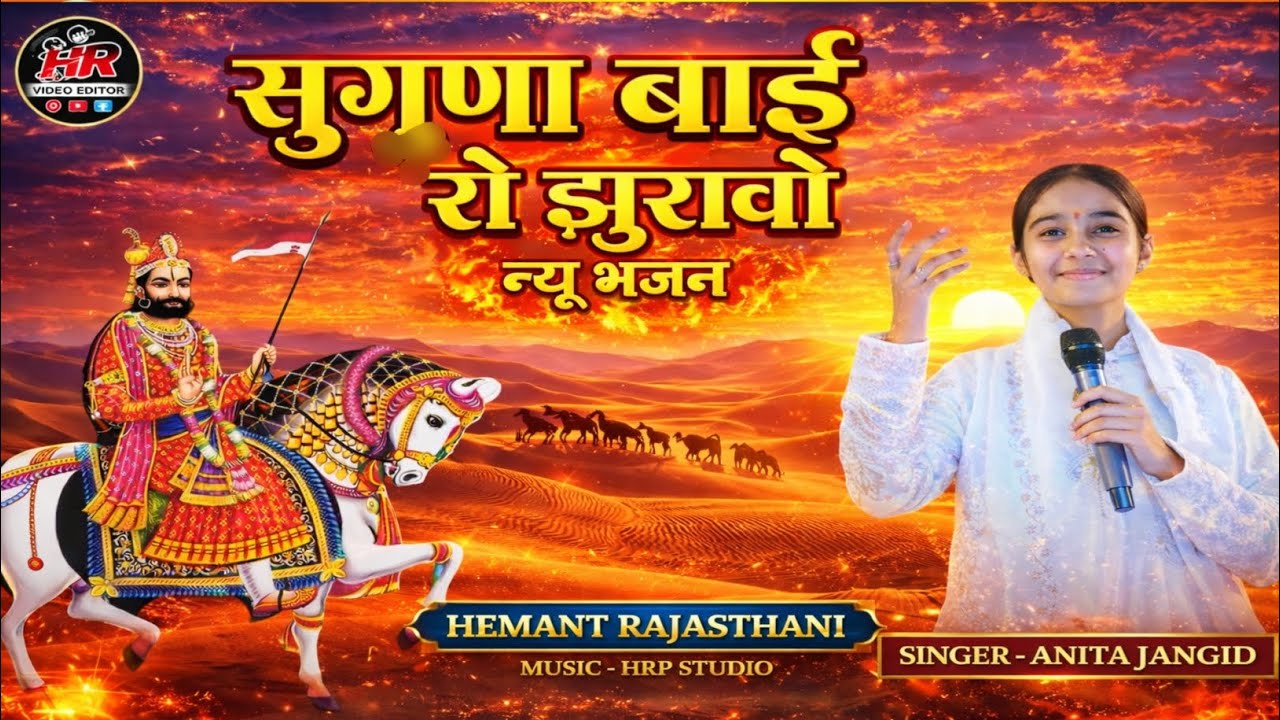 बाबा रामदेव जी भजन | सुगणा बाई रो झूरावो | New Rajasthani Bhajan 2026 |Hemant Rajasthani |New bhajan